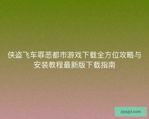 侠盗飞车罪恶都市游戏下载全方位攻略与安装教程最新版下载指南